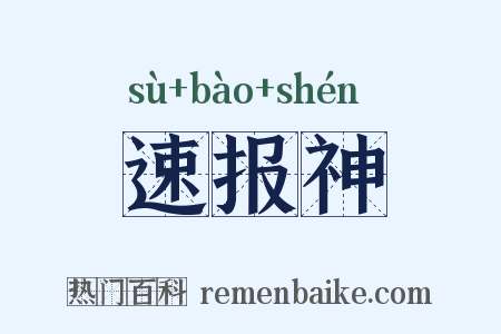 速报神是什么意思的图片